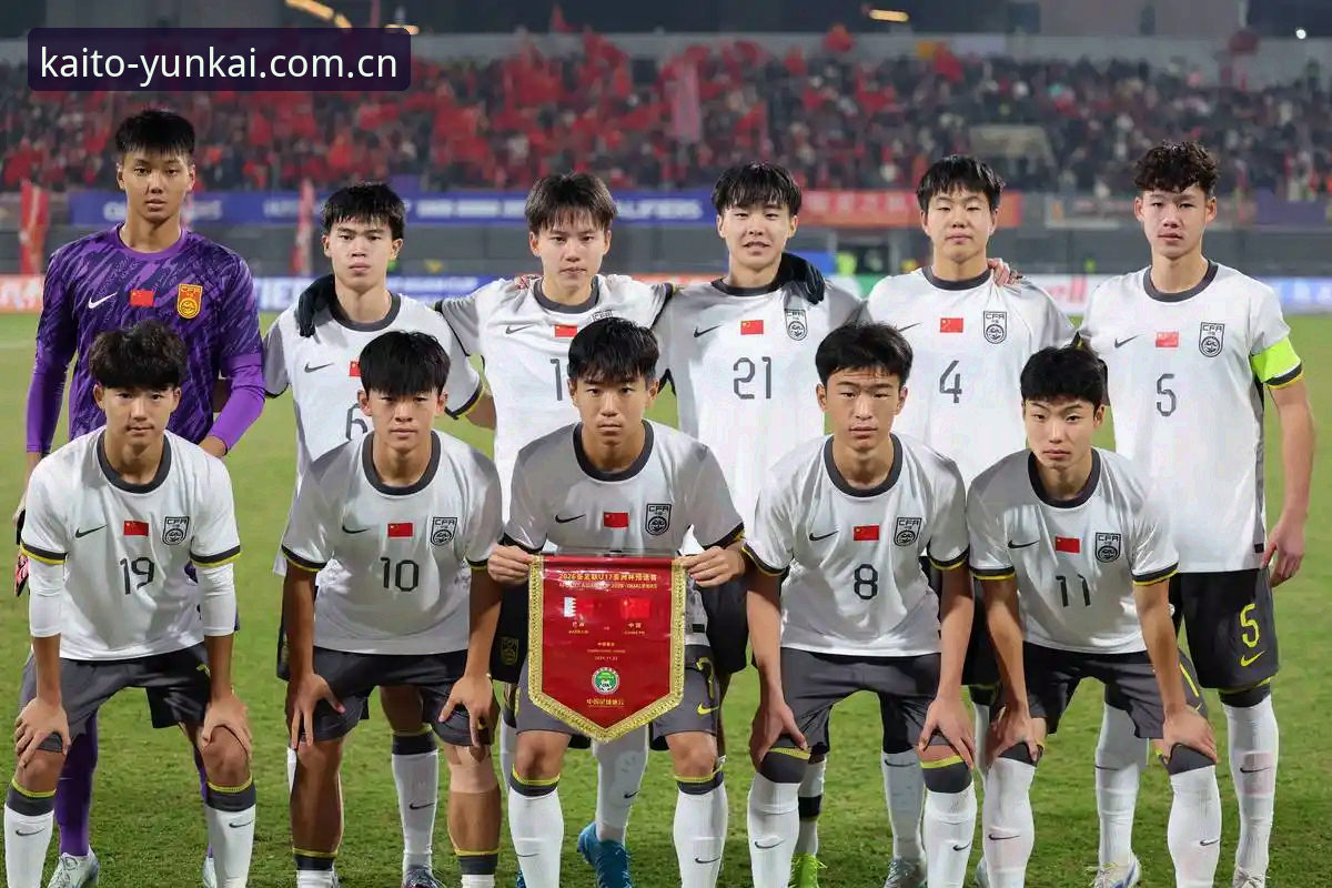 云开平台数据信息对比 U17世界杯抽签结果揭晓,中国男女足迎来挑战与机遇