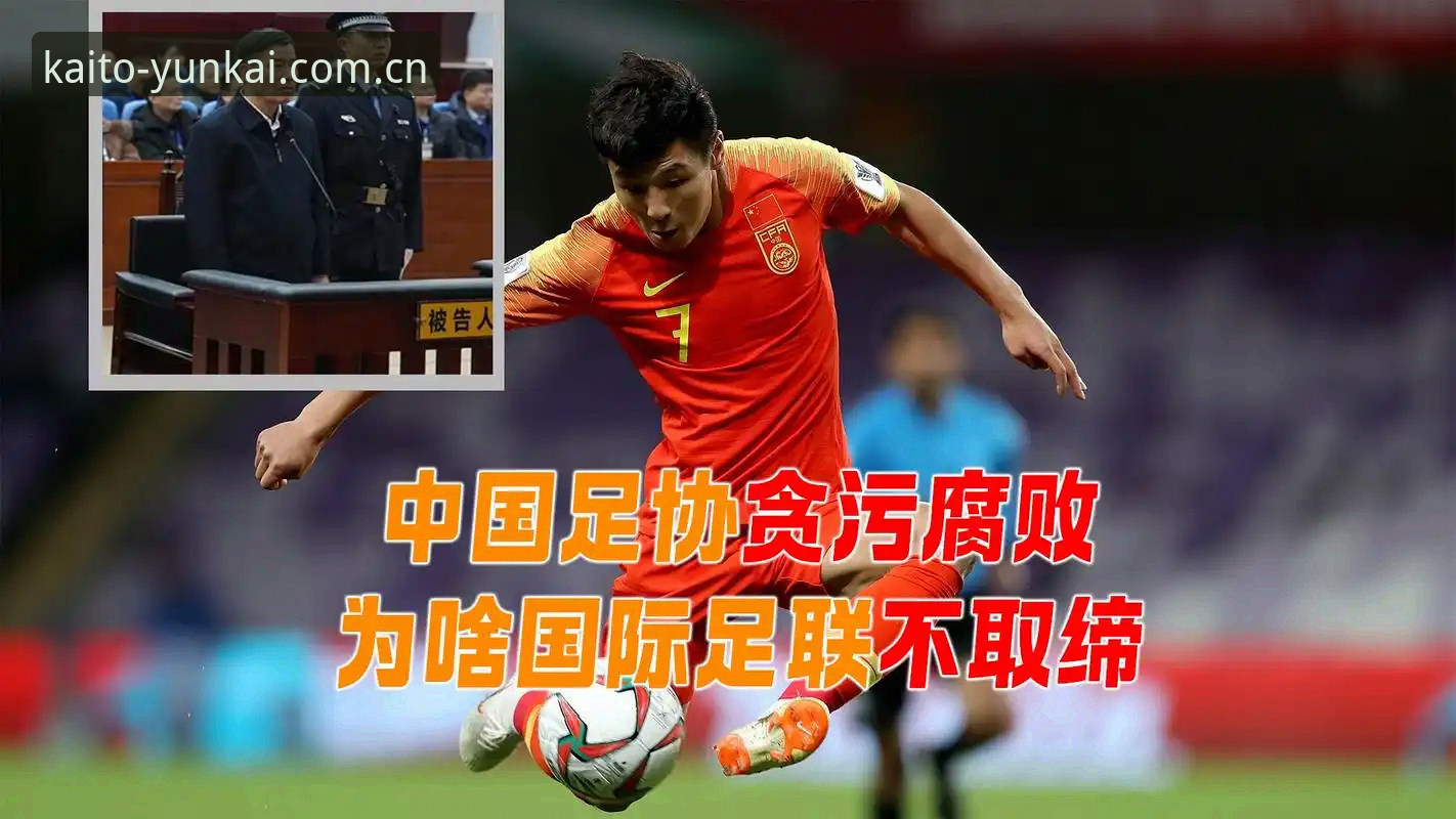 中国足协第三批禁足名单背后的行业震荡——从云开体育视角看足球反腐细节