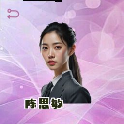 陈思敏